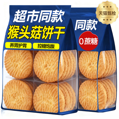 【无糖】猴头菇饼干正品养胃代餐