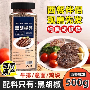 海南原产纯黑胡椒碎粒官方旗舰店牛排西餐家用商用专用香辛料现磨
