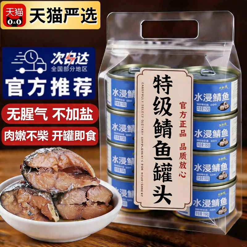 水浸鲭鱼罐头官方旗舰水煮无盐味增青花鱼海鲜罐头健身代餐下饭菜图片