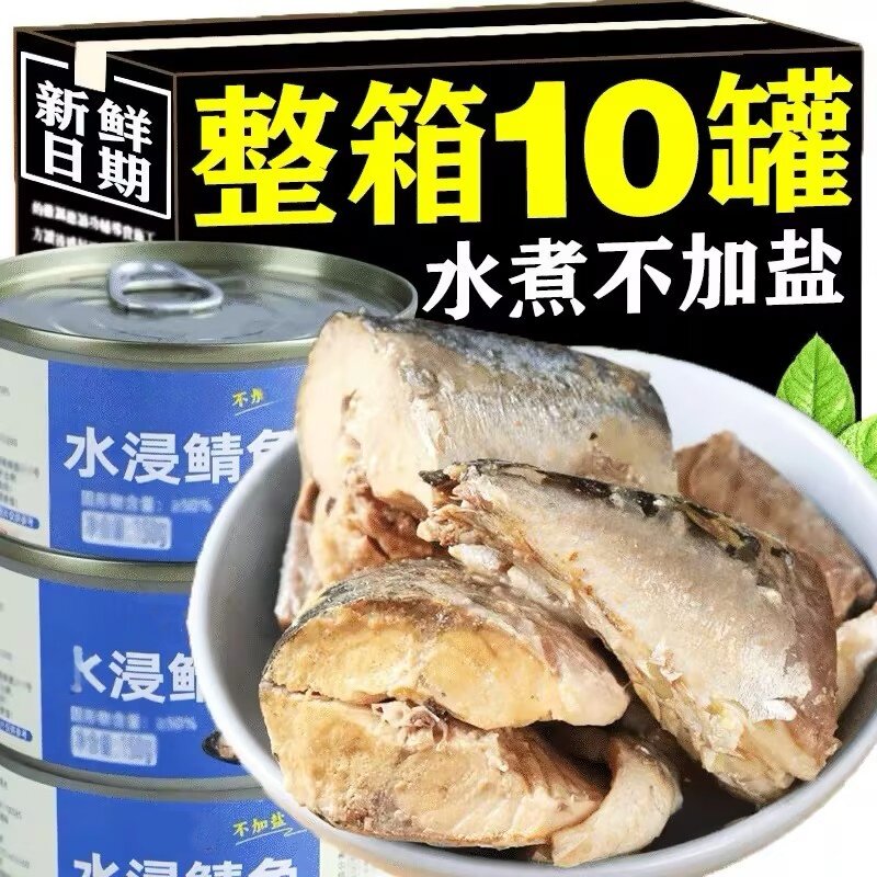 水浸鲭鱼罐头官方旗舰水煮无盐味增青花鱼海鲜罐头健身代餐下饭菜图片
