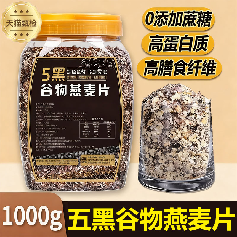 【无糖即食冲饮】五黑谷物燕麦片