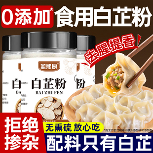 食用纯白芷粉调料去腥增香家用调肉馅卤肉炖肉火锅烧菜瓶装 白芷粉