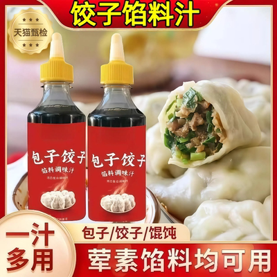【一汁多用】饺子专用馅料调味汁