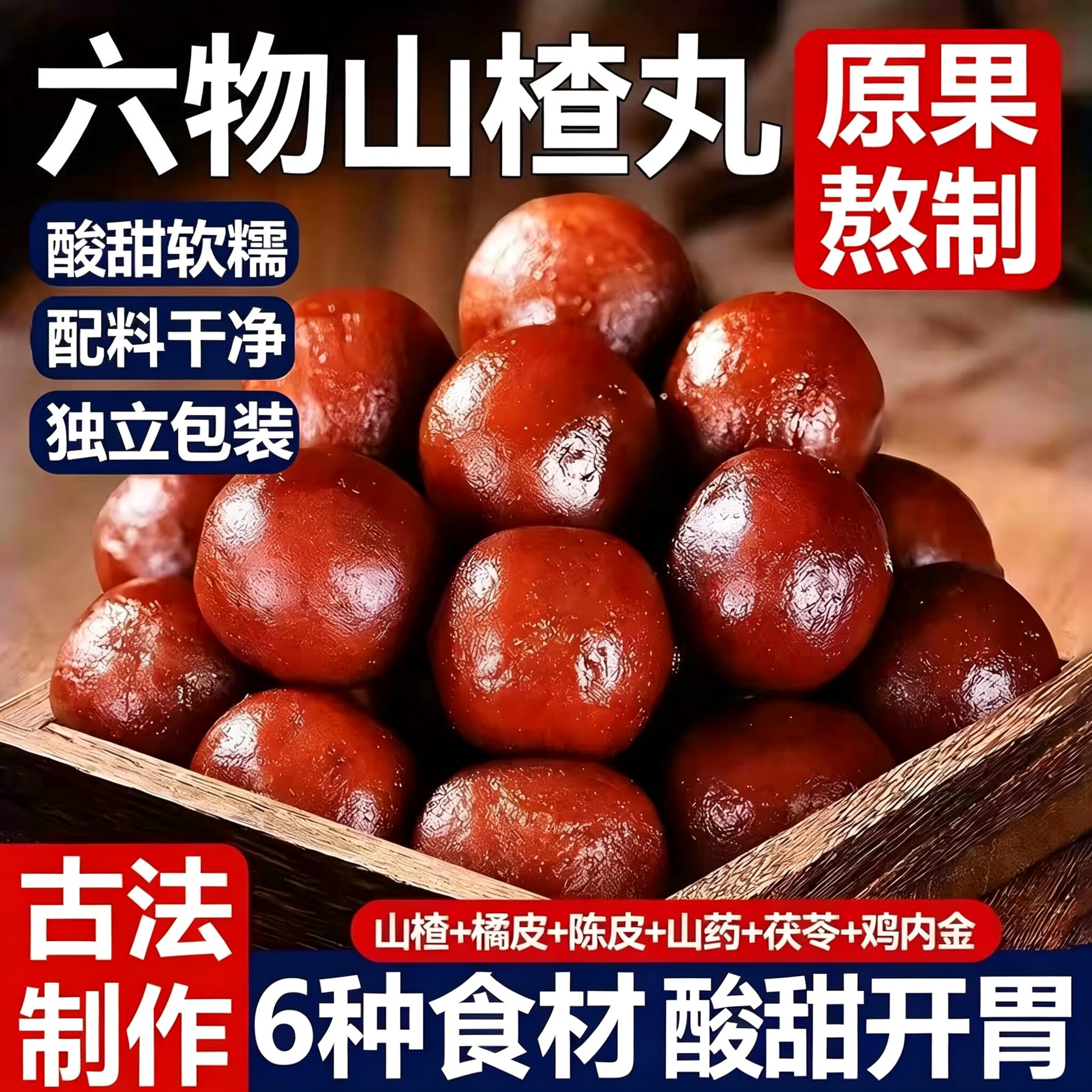 六物山楂丸无糖鸡内金陈皮山药茯苓开胃零食山楂球零嘴消食助消化