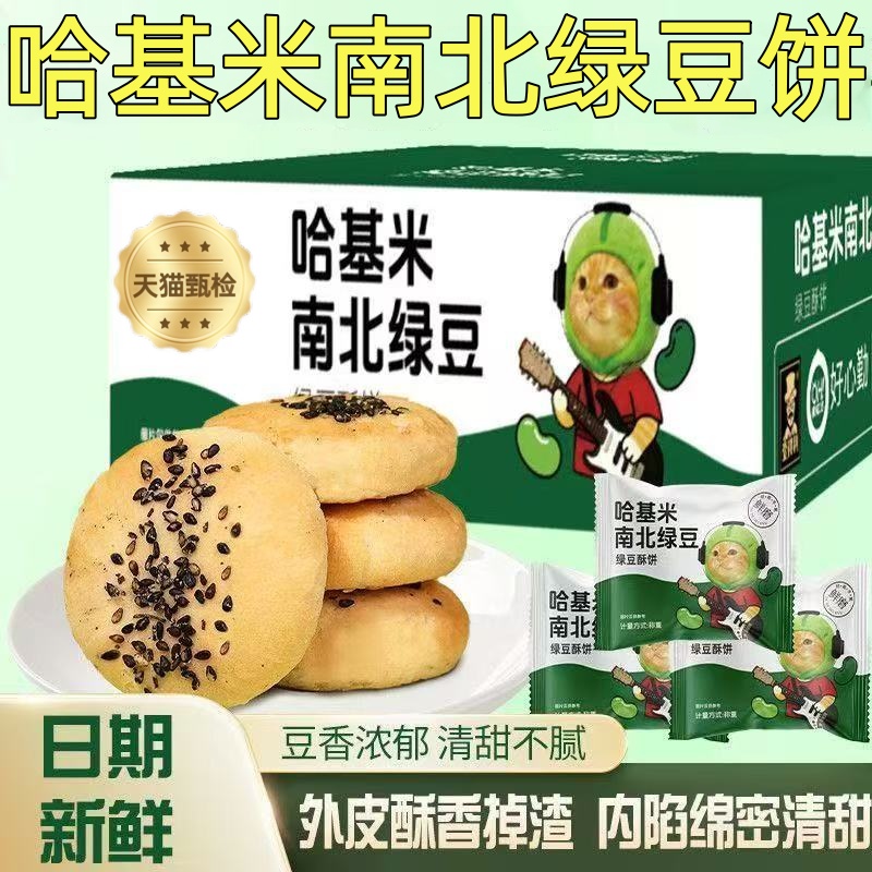 【央妈推荐】哈基米南北绿豆饼