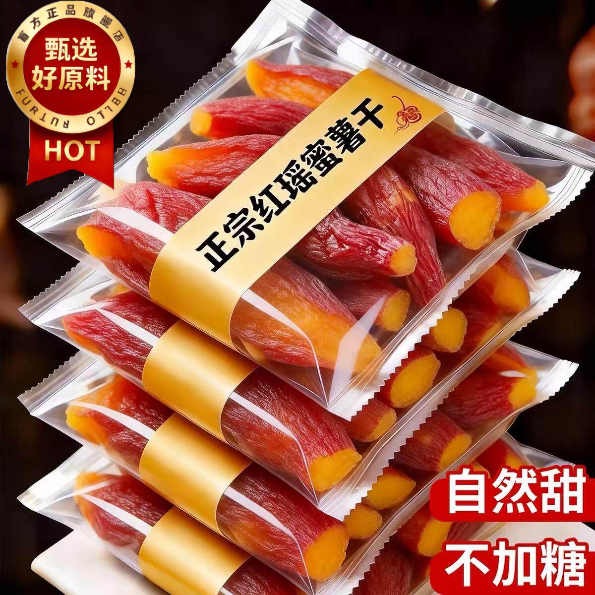 天猫甄选红瑶蜜薯干官方旗舰店农家自制地瓜干即食香薯倒蒸烤番薯
