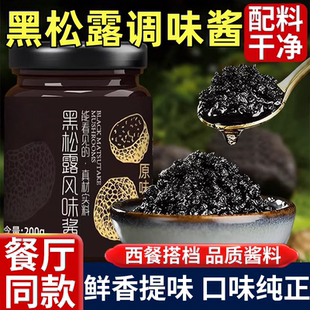 黑松露酱云南野鲜菌黑松露酱意大利面酱炒饭牛排黑松露官方旗舰店