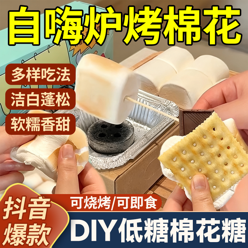 【柔软拉丝】自嗨炉碳烤棉花糖