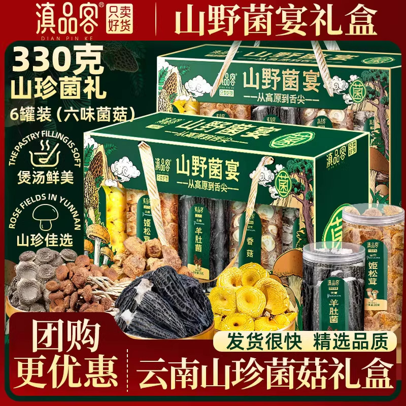 云南山珍菌菇宴礼盒汤料包送礼