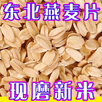 【现磨新米】严选农家生燕麦片米