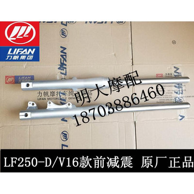 力帆LF250-D/250-E/V16款前减震器前叉左右前减振器前左右减震器