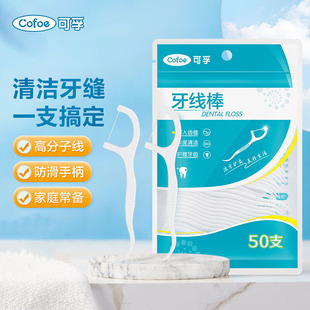 剔牙线家庭超细牙签棒 牙签线棒 可孚牙线超细50只装 一次性家用装
