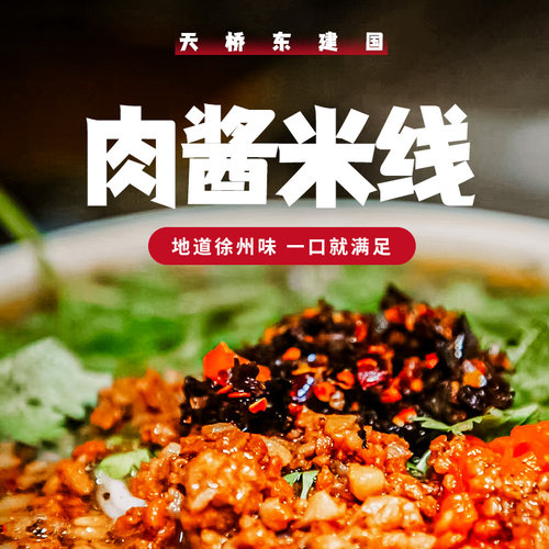 徐州米线肉酱酱香米线建国特产