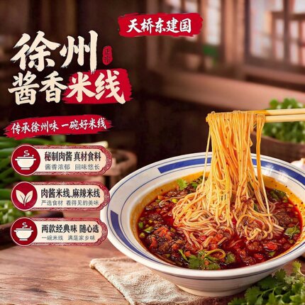 正宗徐州肉酱米线天桥东建国美食小吃特产速食面线肥汁酱香米粉