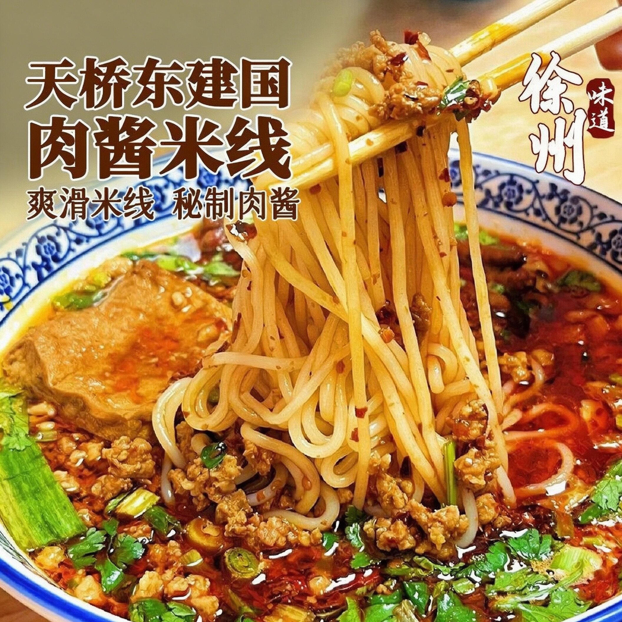 徐州肉酱米线天桥东建国夜宵懒人速食真空包装美食肥汁米线煮食