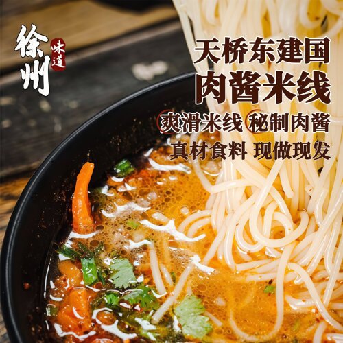 徐州米线天桥东建国7包肉酱米线特产夜宵酱香米粉懒人肥汁米粉
