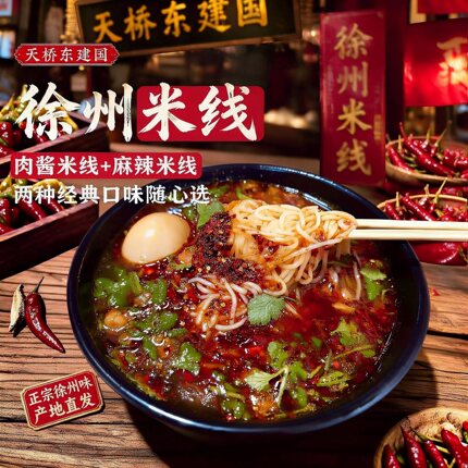 正宗徐州肉酱米线天桥东建国美食小吃特产速食面线肥汁酱香米粉