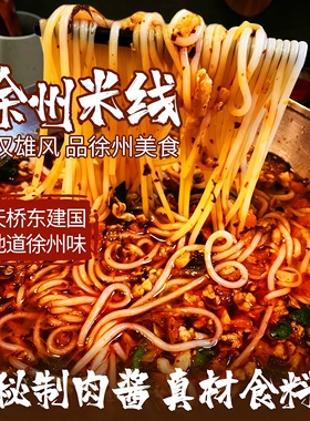 徐州肉酱米线天桥东建国酱香肥汁米粉夜宵懒人速食真空装美食米粉