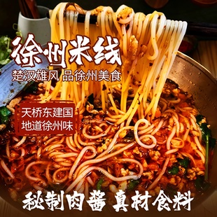 徐州肉酱米线天桥东建国酱香肥汁米粉夜宵懒人速食真空装 美食米粉