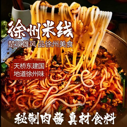 徐州米线天桥东建国酱香特产速食