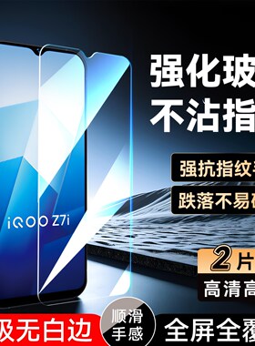 彧玺适用于vivo手机iqooz7i保护膜ipooz7i防指纹屏保。维沃iqo0z7i全屏高清膜v2230ea防摔vivoy35钢化膜y53t
