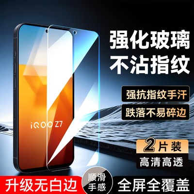 彧玺适用于vivoiqooz7钢化膜V2270A贴膜V227oA全屏v2270a全屏覆盖Ioqoz7防指纹iqqoZ7。防摔爱酷z7高清Voz7