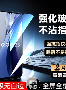 彧玺适用于vivoiQOOZ3钢化膜iqooz3屏保v2073a专用高清viv0iQ00Z3手机贴膜y75s 5g玻璃膜V2073A手机膜y72耐用
