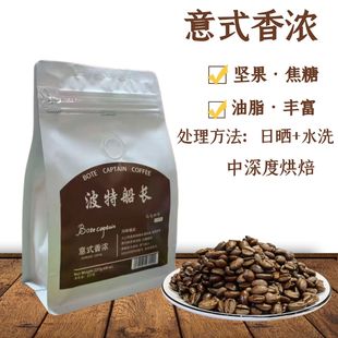 拼配咖啡豆新鲜烘焙227g浓郁 意式 BoteCaptain 波特船长官方正品