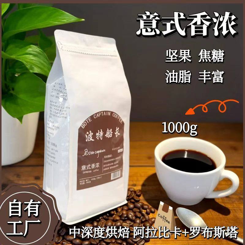 波特船长意式拼配咖啡豆口感饱满