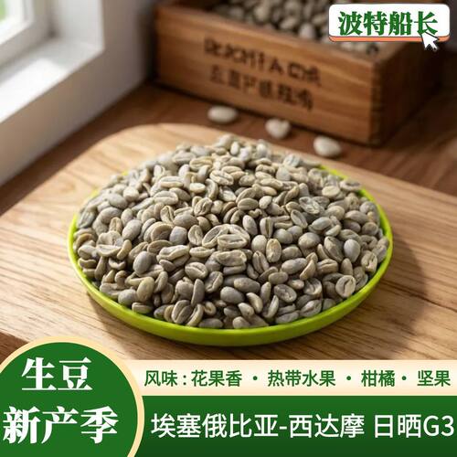 波特船长新产季咖啡生豆西达摩G3
