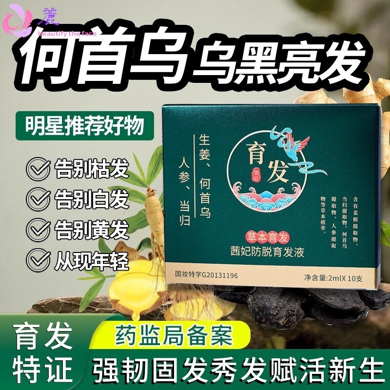 生姜何首乌人参茜妃防脱育发液浓密防脱发草本头发精华液次抛爆款