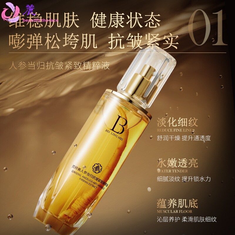 贝玲美人参当归抗皱紧致精萃液 377美白祛斑精华乳熬夜修护乳液