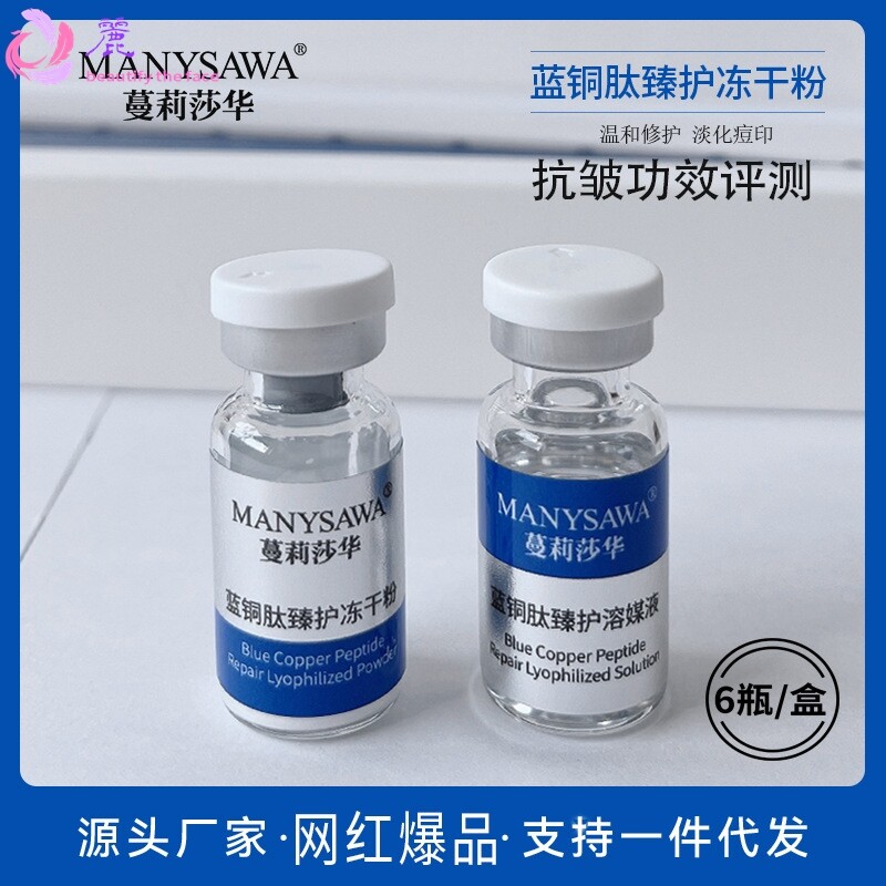 蓝铜肽冻干粉套盒 多肽原液美容院面部精华胜肽臻护活性寡肽冻干