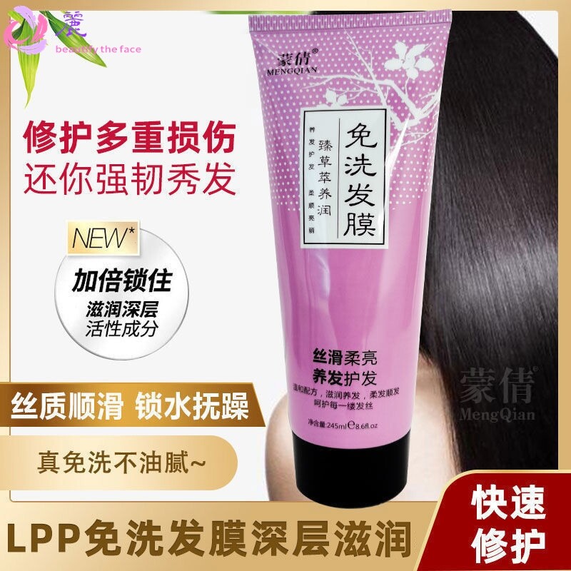 蒙倩免洗发膜护发素臻草萃245ml干枯毛躁养发不油腻护理水疗精华