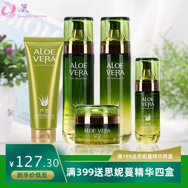 芦荟胶原液补水保湿爽肤水乳液护肤品套装化妆品保湿官方