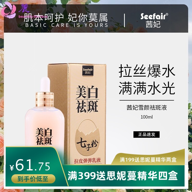 茜妃雪颜祛斑液拉皮胶原蛋白弹弹乳液拉丝美白七子粉三合一水乳液