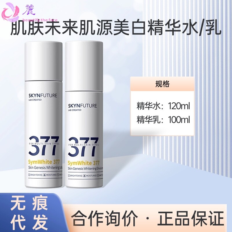 肌肤未来377面霜精华液美白淡斑补水保湿面膜水乳套烟酰胺身体乳