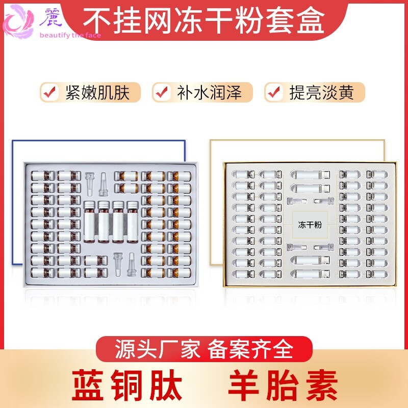 冻干粉羊胎素美容院专业院线寡肽多肽修复活性痘印痘坑紧致蓝铜肽