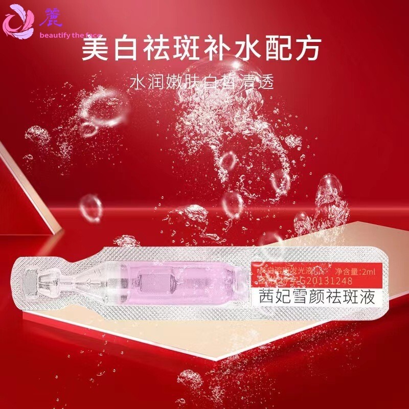 茜妃雪颜祛斑液美白精华液次抛原液，厂家直销，支持