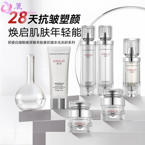 邦姿白细胞玻尿酸羊胎素水光套装洗面奶冻龄乳精华液眼霜面霜套装