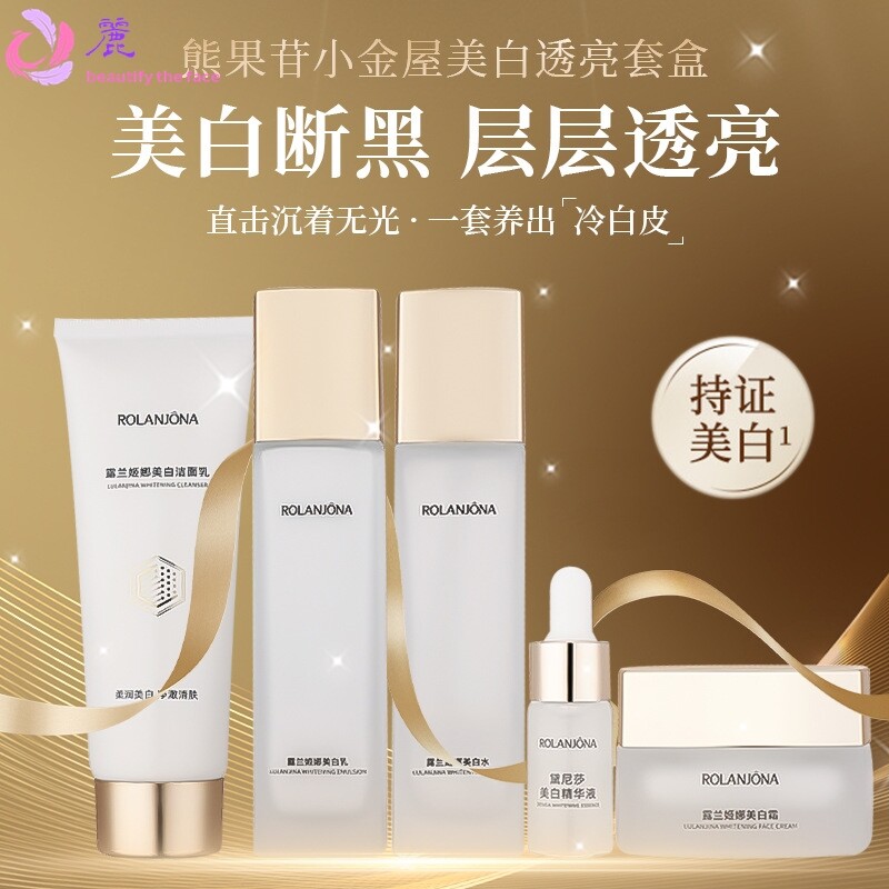 露兰姬娜熊果苷美白小金屋护肤品套盒化妆品套装美白保湿面霜美容