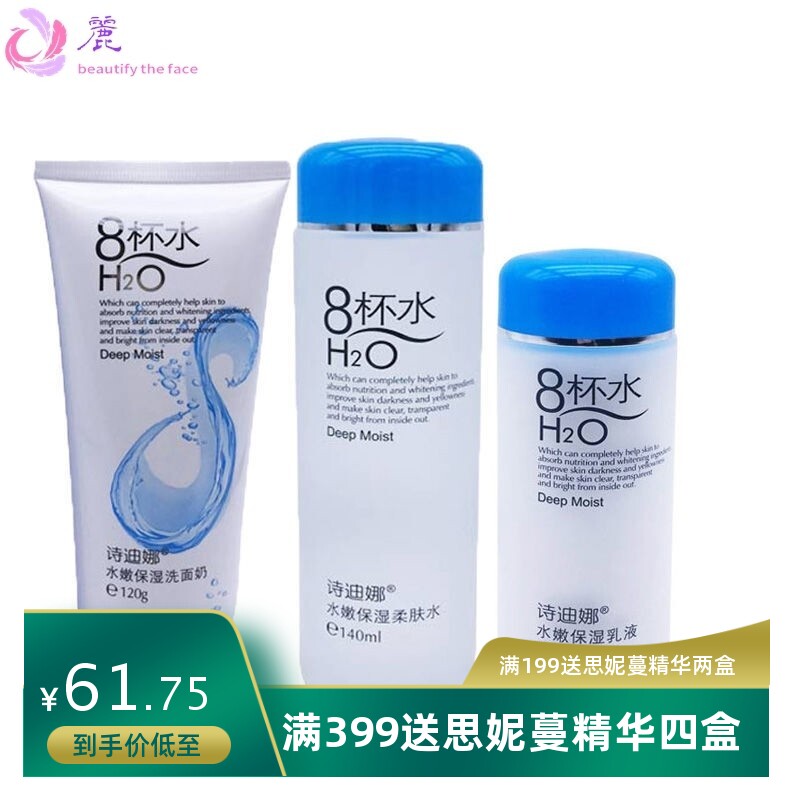 诗迪娜八杯水护肤系列8杯水洗面奶柔肤水爽肤水保湿乳液BB霜SOD蜜