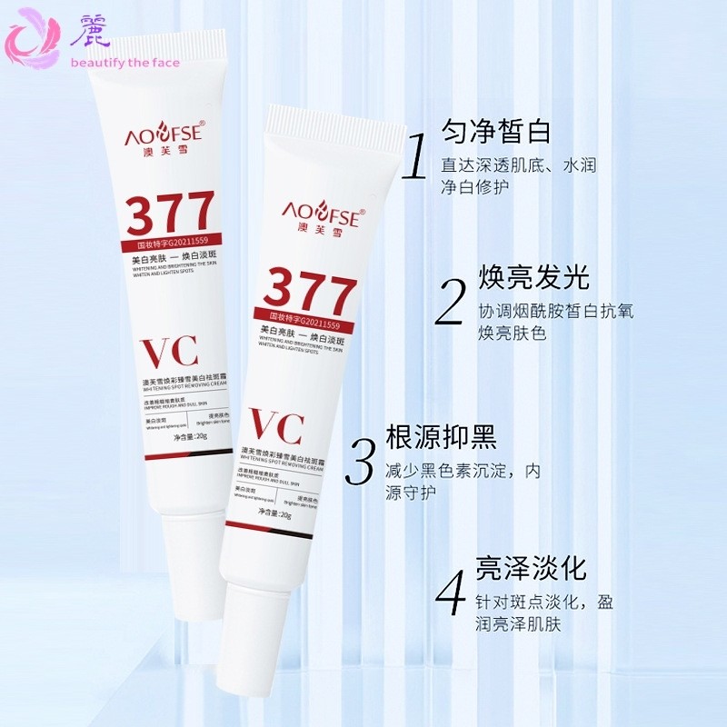 澳芙雪377美白祛斑霜精华乳提亮肤色淡化色斑痘印肌肤暗沉vc面霜