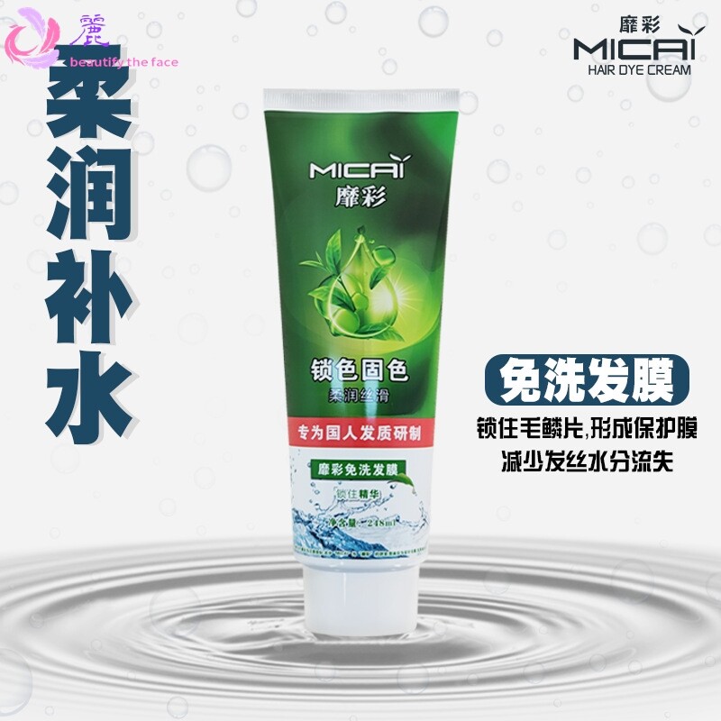 靡彩248ml免洗发膜锁色固色柔润补水一抹顺滑头发护理护发素