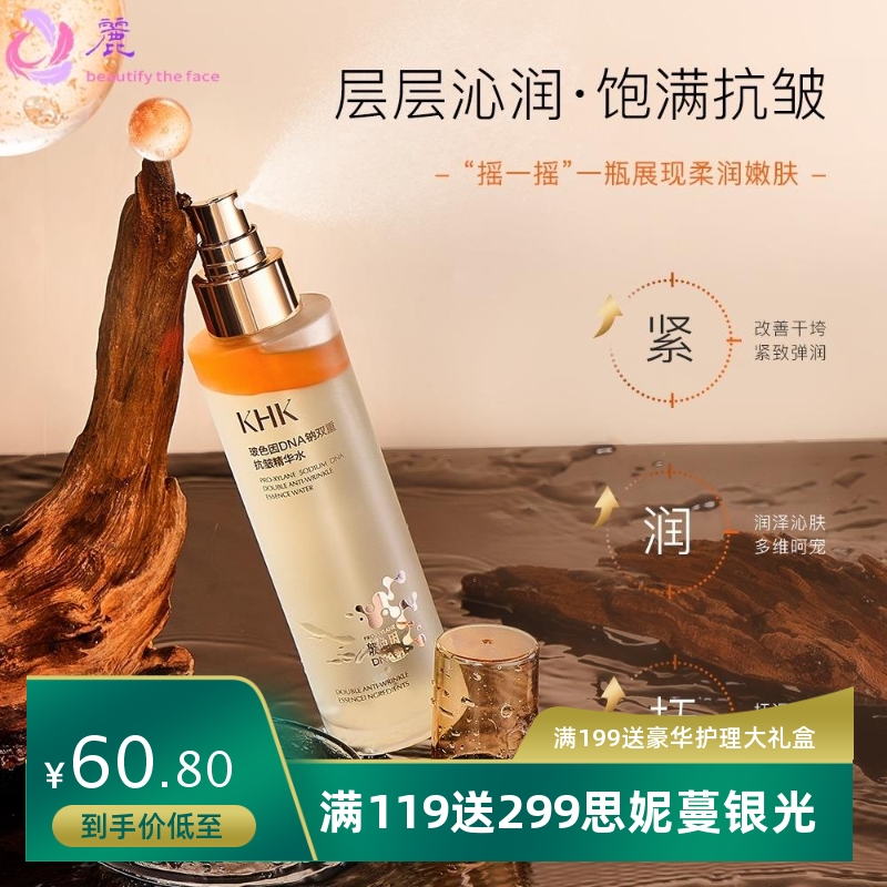 KHK五抗玻色因DNA钠双重抗皱精华水淡纹保湿嫩肤美肌面部精华液