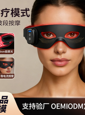 家用可跨境美眼仪器光子嫩眼仪眼罩红光硅胶护眼仪EMS美容眼罩