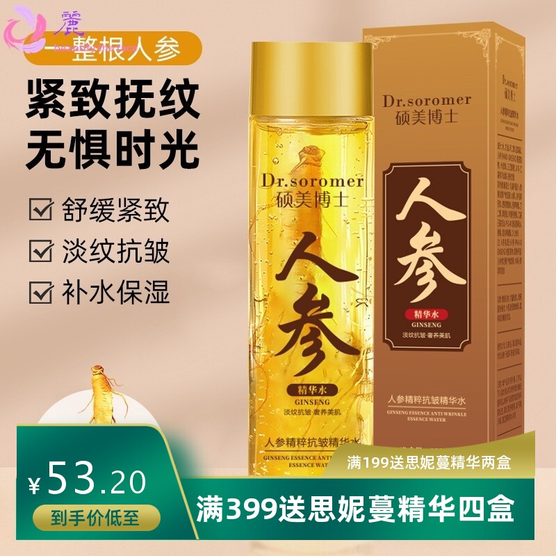 硕美博士人参精粹抗皱精华水爆款收缩毛孔补水保湿清润丝滑爽肤水