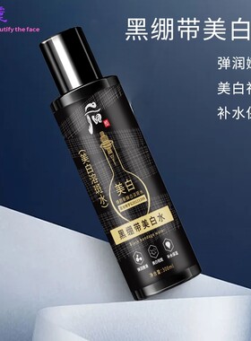 后酷黑绷带美白水精华水乳三合一美白保湿补水祛斑淡斑紧致回弹水