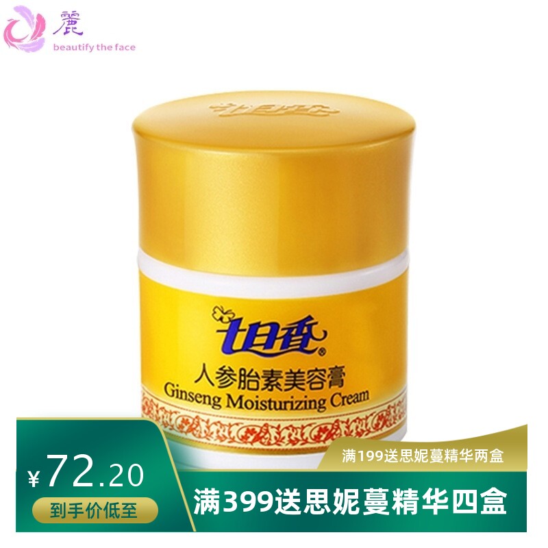 七日香人参胎素美容膏32g清润补水霜套装保湿护肤品