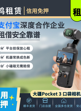 DJI/大疆 OSMO Pocket 3口袋4k相机vlog租赁手持智能稳定便携相机